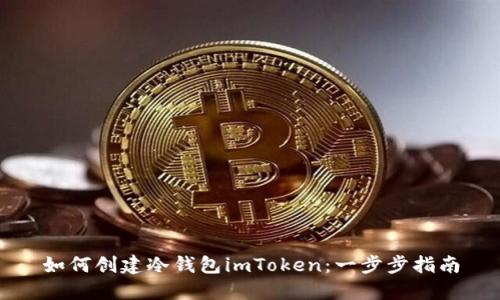 如何创建冷钱包imToken：一步步指南