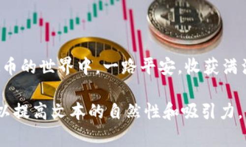   如何获取和管理虚拟币授权码：新手指南及风险注意事项 / 

 guanjianci 虚拟币, 授权码, 加密货币, 投资安全 /guanjianci 

一、引言：身处虚拟币的时代
近年来，随着区块链技术的快速发展和加密货币的崛起，虚拟币已成为投资者和普通用户关注的热点。从比特币到以太坊，众多的虚拟货币如雨后春笋般涌现，吸引着越来越多的人参与其中。在这个新的领域，虚拟币的授权码作为安全和身份验证的重要工具，显得尤为关键。

二、什么是虚拟币授权码？
虚拟币授权码，简单来说，是一串用于身份验证和交易确认的代码。当你在交易平台进行加密货币交易时，通常需要提供这个代码，以确保交易的合法性和安全性。这个授权码不仅可以防止他人未经授权访问你的账户，还能有效保护你的资产安全。

三、如何获取虚拟币授权码？
在获取虚拟币授权码之前，首先要选择一个可靠的交易平台。以某个知名平台为例，用户在注册后，会收到一封验证邮件，其中包含了获取授权码的步骤。你需要按照指示，完成手机验证和身份认证。在成功设置相关安全措施后，授权码便会生成并发送至你的邮箱或手机号码。

四、使用虚拟币授权码的场景
想象一下，你正坐在一家咖啡馆，阳光洒在老旧的木桌上，温暖的光线打在你的计算机屏幕上。你正在准备转账购买一些以太坊，突然电脑弹出要求输入授权码的提示。这时，你的心中一阵紧张，手指迅速移动到手机上，查找着那串在邮件中记录的数字。这是每个虚拟币用户不可避免的经历。

五、虚拟币授权码的管理与安全
获取授权码后，如何妥善管理和存储成为了一个关键问题。建议使用密码管理工具来存储这些敏感信息，而不是简单地保存在文本文件中或记在心里。很多人会选择手机密码本，但要确保你的手机安全性高，定期更新安全软件。

六、虚拟币授权码的风险与防范
在使用虚拟币授权码的过程中，风险无处不在。网络钓鱼，黑客攻击等事件时有发生。一位朋友曾经历过这样的事情：她在不明网站输入了她的身份信息和授权码，结果账户被盗，损失惨重。因此，保持警惕，切勿轻易分享你的授权码，是每个用户必须秉持的原则。

七、总结：在虚拟币市场保持安全
虚拟币授权码是确保用户资产安全的重要工具，其重要性不容忽视。通过合理获取、管理和使用这些授权码，用户能够在享受虚拟币带来的投资机会的同时，最大限度地降低潜在风险。未来，愿每位投资者都能在这个充满机会的领域中，谨慎而行，收获成功。

在这不断变化的技术和金融领域，继续学习和探索是每位用户的责任。信息安全无小事，掌握虚拟币授权码，不仅关乎金钱的安全，更关系到每一个用户的切身利益。

附录：进一步学习与资源推荐
ul
li官方网站及白皮书：可以从中了解虚拟币的基础知识与最新动态。/li
li网上课程：许多平台提供关于区块链及加密货币的在线课程，帮助用户深入理解行业。 /li
li社交媒体群组：如Telegram、Discord等，参与相关讨论，获取实时信息与建议。/li
/ul

希望本文能为你在虚拟币市场的探索之路提供指导与帮助。记得，虚拟币不仅仅是投资，更是对新技术的理解与尝试。祝你在虚拟币的世界中，一路平安，收获满满。 

这个大纲包含了多个方面的信息，并通过具体的场景描写和细节化的描述来增强真实感，同时注意增加情感表达和语言多样性，以提高文本的自然性和吸引力。