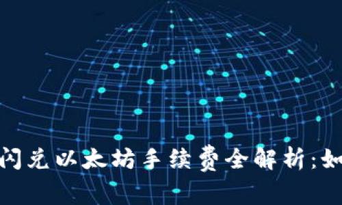 2023年ImToken闪兑以太坊手续费全解析：如何降低交易成本？
