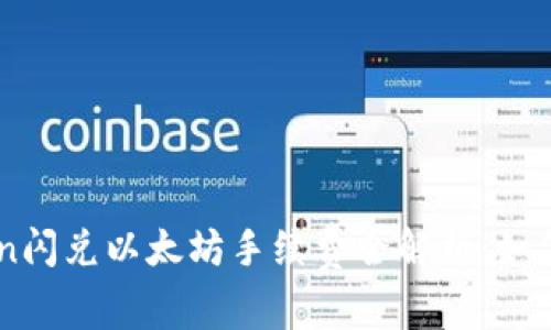 2023年ImToken闪兑以太坊手续费全解析：如何降低交易成本？