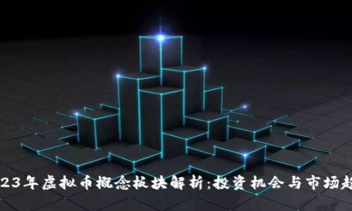 2023年虚拟币概念板块解析：投资机会与市场趋势