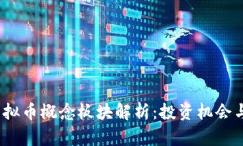 2023年虚拟币概念板块解析：投资机会与市场趋势