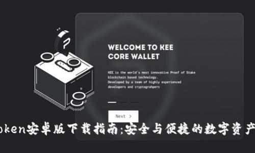 ImToken安卓版下载指南：安全与便捷的数字资产管理