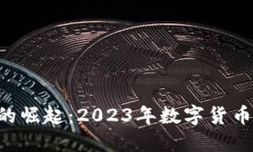 SLD虚拟币的崛起：2023年数字货币投资新选择