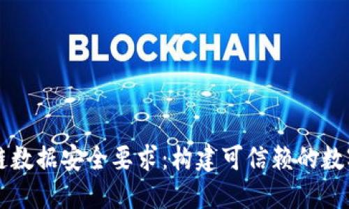 区块链数据安全要求：构建可信赖的数字世界