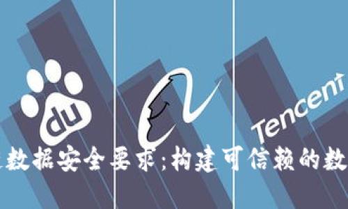 区块链数据安全要求：构建可信赖的数字世界