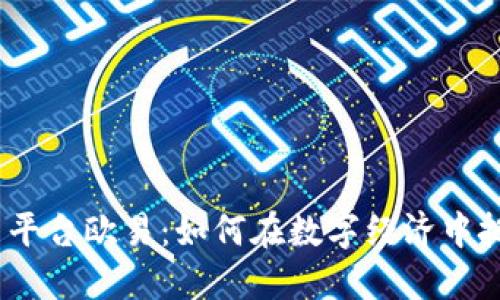   虚拟币交易平台欧易：如何在数字经济中把握投资机会 