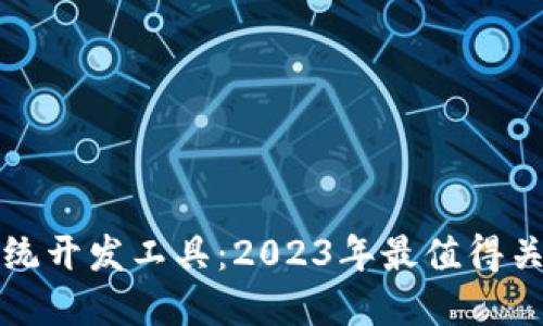 钱包虚拟币系统开发工具：2023年最值得关注的技术趋势