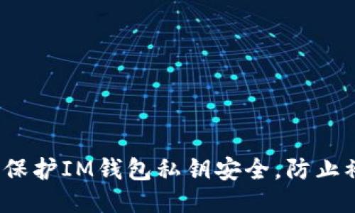 如何保护IM钱包私钥安全,防止被盗?