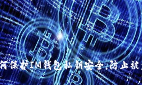 如何保护IM钱包私钥安全,防止被盗?