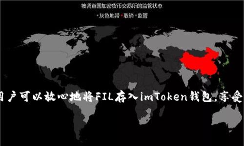 Introduction
在数字货币的世界里，选择合适的钱包存储自己的资产至关重要。许多用户常常会问，“FIL能存入imToken钱包吗？”这是一个值得深入探讨的问题，因为涉及到不同区块链资产的存储方式和平台的兼容性。本文将为您详细介绍FIL及imToken钱包的特点，以及如何安全地存储FIL币，确保您的资产安全无忧。

什么是FIL?
FIL是Filecoin网络的原生代币，其主要功能是激励用户在去中心化存储市场中进行数据存储和检索。用户在Filecoin网络上可以通过提供存储空间来赚取FIL，因此它在区块链社区中占有重要地位。Filecoin采用了一种独特的机制，通过“存储证明”来验证和确保数据的安全性。

imToken钱包简介
imToken是一款非常流行的区块链资产钱包，特别是在以太坊和ERC-20代币的存储和管理方面，受到众多用户的青睐。它不仅支持多种数字资产，包括以太坊、比特币、USDT等，还具有去中心化交易所和DApp访问功能，增强了用户体验和资产管理的便利性。

FIL能否存入imToken钱包?
答复是肯定的！imToken钱包目前已支持Filecoin的存储。用户只需在imToken钱包内创建或导入钱包，即可轻松存放FIL代币。下面，我们将进一步探讨如何在imToken钱包中存储FIL。

如何在imToken钱包中存储FIL？
存储FIL的过程可以分为几个简单的步骤：

步骤一：下载并安装imToken钱包
首先，前往imToken官方网站或应用商店，下载适合您设备的imToken钱包应用。安装过程中，请确保选择官方渠道，以避免下载到恶意软件。

步骤二：创建新钱包或导入现有钱包
打开imToken应用后，您可以选择创建新钱包或导入已有的钱包。创建新钱包的用户需妥善保存助记词和私钥，而导入钱包的用户只需要输入助记词或私钥即可。

步骤三：找到FIL资产选项
成功创建或导入钱包后，可以在资产页面中查找到FIL的选项。若未显示，您可以通过添加自定义代币功能，输入FIL的合约地址，进行添加。

步骤四：接收或转账FIL
要将FIL存入imToken钱包，可以选择接收或转账。接收方式是生成钱包地址，并将FIL从其他钱包或交易所转入该地址。转账方式则是在imToken钱包内将FIL转账至其他地址。

存储FIL的安全性
在数字资产存储过程中，安全性至关重要。在imToken钱包中存储FIL时，用户应注意以下几点：

使用强密码和开启双重认证
确保钱包密码复杂且唯一，建议使用字母、数字和符号组合。此外，开启双重认证功能以提高安全性。

妥善保存助记词和私钥
助记词和私钥是您资产的唯一钥匙，请务必妥善保管，避免泄露给他人。最好将其写在纸上并保存在安全地点。

谨慎防范钓鱼攻击
钓鱼攻击是数字货币用户常面临的风险，保持警惕，不随意点击不明链接，不轻易输入个人信息。

总结
在区块链技术快速发展的今天，imToken钱包为用户提供了方便、安全的存储方式，让FIL等数字资产的管理变得更加简单。通过上述步骤，用户可以放心地将FIL存入imToken钱包，享受去中心化存储带来的便利。无论是新手还是有经验的投资者，选择合适的钱包存储数字资产都显得尤为重要，确保安全、便捷是用户的首选。

FIL, imToken, 钱包, 存储/guanjianci