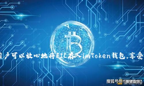 Introduction
在数字货币的世界里，选择合适的钱包存储自己的资产至关重要。许多用户常常会问，“FIL能存入imToken钱包吗？”这是一个值得深入探讨的问题，因为涉及到不同区块链资产的存储方式和平台的兼容性。本文将为您详细介绍FIL及imToken钱包的特点，以及如何安全地存储FIL币，确保您的资产安全无忧。

什么是FIL?
FIL是Filecoin网络的原生代币，其主要功能是激励用户在去中心化存储市场中进行数据存储和检索。用户在Filecoin网络上可以通过提供存储空间来赚取FIL，因此它在区块链社区中占有重要地位。Filecoin采用了一种独特的机制，通过“存储证明”来验证和确保数据的安全性。

imToken钱包简介
imToken是一款非常流行的区块链资产钱包，特别是在以太坊和ERC-20代币的存储和管理方面，受到众多用户的青睐。它不仅支持多种数字资产，包括以太坊、比特币、USDT等，还具有去中心化交易所和DApp访问功能，增强了用户体验和资产管理的便利性。

FIL能否存入imToken钱包?
答复是肯定的！imToken钱包目前已支持Filecoin的存储。用户只需在imToken钱包内创建或导入钱包，即可轻松存放FIL代币。下面，我们将进一步探讨如何在imToken钱包中存储FIL。

如何在imToken钱包中存储FIL？
存储FIL的过程可以分为几个简单的步骤：

步骤一：下载并安装imToken钱包
首先，前往imToken官方网站或应用商店，下载适合您设备的imToken钱包应用。安装过程中，请确保选择官方渠道，以避免下载到恶意软件。

步骤二：创建新钱包或导入现有钱包
打开imToken应用后，您可以选择创建新钱包或导入已有的钱包。创建新钱包的用户需妥善保存助记词和私钥，而导入钱包的用户只需要输入助记词或私钥即可。

步骤三：找到FIL资产选项
成功创建或导入钱包后，可以在资产页面中查找到FIL的选项。若未显示，您可以通过添加自定义代币功能，输入FIL的合约地址，进行添加。

步骤四：接收或转账FIL
要将FIL存入imToken钱包，可以选择接收或转账。接收方式是生成钱包地址，并将FIL从其他钱包或交易所转入该地址。转账方式则是在imToken钱包内将FIL转账至其他地址。

存储FIL的安全性
在数字资产存储过程中，安全性至关重要。在imToken钱包中存储FIL时，用户应注意以下几点：

使用强密码和开启双重认证
确保钱包密码复杂且唯一，建议使用字母、数字和符号组合。此外，开启双重认证功能以提高安全性。

妥善保存助记词和私钥
助记词和私钥是您资产的唯一钥匙，请务必妥善保管，避免泄露给他人。最好将其写在纸上并保存在安全地点。

谨慎防范钓鱼攻击
钓鱼攻击是数字货币用户常面临的风险，保持警惕，不随意点击不明链接，不轻易输入个人信息。

总结
在区块链技术快速发展的今天，imToken钱包为用户提供了方便、安全的存储方式，让FIL等数字资产的管理变得更加简单。通过上述步骤，用户可以放心地将FIL存入imToken钱包，享受去中心化存储带来的便利。无论是新手还是有经验的投资者，选择合适的钱包存储数字资产都显得尤为重要，确保安全、便捷是用户的首选。

FIL, imToken, 钱包, 存储/guanjianci