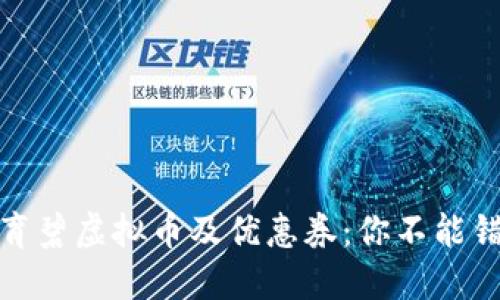 如何领取育碧虚拟币及优惠券：你不能错过的攻略
