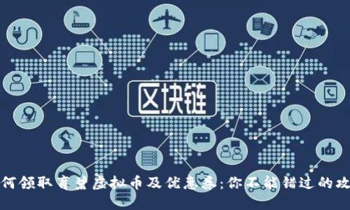 如何领取育碧虚拟币及优惠券：你不能错过的攻略