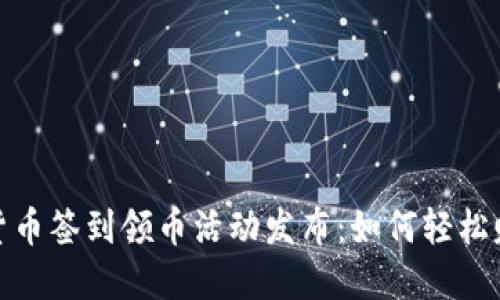 2023年虚拟货币签到领币活动发布：如何轻松赚取数字资产?