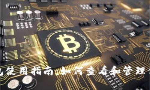 ImToken钱包使用指南：如何查看和管理你的数字资产