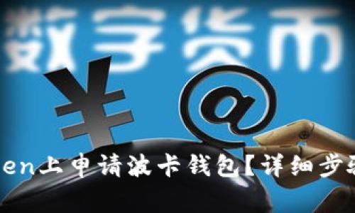 如何在imToken上申请波卡钱包？详细步骤与注意事项