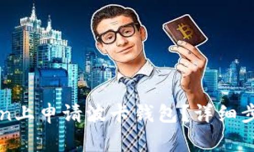 如何在imToken上申请波卡钱包？详细步骤与注意事项