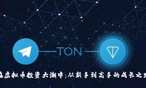 在虚拟币投资大潮中:从新手到高手的成长之路