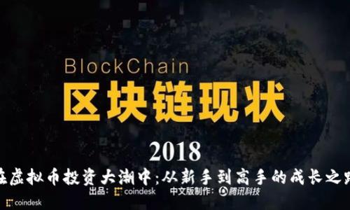 在虚拟币投资大潮中:从新手到高手的成长之路