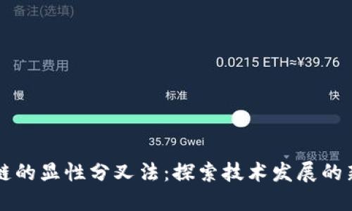 区块链的显性分叉法：探索技术发展的新境界
