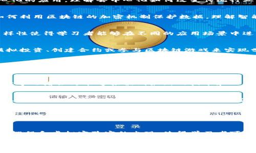 区块链实训资源具有多个独特的特点，适合在教育、科技和金融等领域使用。以下是一些主要的特点：

### 1. 真实性
区块链实训资源通常基于真实的区块链平台和技术。这些资源能够让学习者在真实的环境中进行实验，例如使用以太坊或比特币等公共链，以便更好地理解其运作方式。

### 2. 去中心化
区块链的核心特性是去中心化。在实训中，学习者可以体验到去中心化的应用，理解去中心化如何改变传统行业的运作方式。例如，学习如何在没有中介的情况下进行点对点交易。

### 3. 安全性
区块链技术提供了高度的安全性。实训资源通常会让学习者探索如何利用区块链的加密机制保护数据，理解智能合约如何确保交易的安全性和透明度。

### 4. 多样性
区块链实训资源涵盖了多个领域，从金融、供应链到医疗等。这种多样性使得学习者能够在不同的应用场景中进行实践，帮助他们找到自己感兴趣的特定领域。

### 5. 交互性
现代的区块链实训项目往往具有很高的交互性，学习者可以通过模拟投资、创建合约或参与区块链游戏来实现学习。这种实操体验能够大幅提升学习的效果。

### 6. 社群支持
许多区块链项目背后都有活跃的社区，学习者可以通过实训获取社区的支持。这种互动不仅可以解决问题，还能增加学习者的社交网络和合作机会。

### 7. 持续更新
区块链技术日新月异，实训资源也经常更新，以跟上行业的发展。这让学习者始终能够接触到最新的技术和工具，保持与时俱进。

### 8. 跨学科整合
区块链的应用不局限于某一领域，其本质上涉及计算机科学、经济学、法律、社会学等多个学科。区块链实训资源往往能够打破学科界限，培养学习者的跨学科思维能力。

### 9. DIY与创新
许多区块链实训鼓励学习者进行自主创新，例如设计自己的应用程序或智能合约。这种“自己动手”的方式能够激发学习者的创造力和解决问题的能力。

### 10. 成本效益
与传统的实训方式相比，区块链实训通常具有较低的投入成本。在线课程和虚拟实验室的出现，使得学习者可以以更少的经济投入获得相应的教育和实践经验。

通过以上特点，区块链实训资源不仅能够帮助学习者掌握技术，还能培养他们的创新思维和解决问题的能力，为未来职业生涯打下坚实的基础。