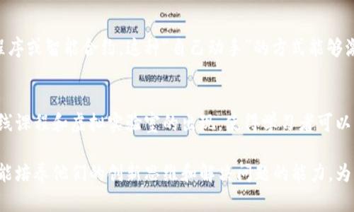 区块链实训资源具有多个独特的特点，适合在教育、科技和金融等领域使用。以下是一些主要的特点：

### 1. 真实性
区块链实训资源通常基于真实的区块链平台和技术。这些资源能够让学习者在真实的环境中进行实验，例如使用以太坊或比特币等公共链，以便更好地理解其运作方式。

### 2. 去中心化
区块链的核心特性是去中心化。在实训中，学习者可以体验到去中心化的应用，理解去中心化如何改变传统行业的运作方式。例如，学习如何在没有中介的情况下进行点对点交易。

### 3. 安全性
区块链技术提供了高度的安全性。实训资源通常会让学习者探索如何利用区块链的加密机制保护数据，理解智能合约如何确保交易的安全性和透明度。

### 4. 多样性
区块链实训资源涵盖了多个领域，从金融、供应链到医疗等。这种多样性使得学习者能够在不同的应用场景中进行实践，帮助他们找到自己感兴趣的特定领域。

### 5. 交互性
现代的区块链实训项目往往具有很高的交互性，学习者可以通过模拟投资、创建合约或参与区块链游戏来实现学习。这种实操体验能够大幅提升学习的效果。

### 6. 社群支持
许多区块链项目背后都有活跃的社区，学习者可以通过实训获取社区的支持。这种互动不仅可以解决问题，还能增加学习者的社交网络和合作机会。

### 7. 持续更新
区块链技术日新月异，实训资源也经常更新，以跟上行业的发展。这让学习者始终能够接触到最新的技术和工具，保持与时俱进。

### 8. 跨学科整合
区块链的应用不局限于某一领域，其本质上涉及计算机科学、经济学、法律、社会学等多个学科。区块链实训资源往往能够打破学科界限，培养学习者的跨学科思维能力。

### 9. DIY与创新
许多区块链实训鼓励学习者进行自主创新，例如设计自己的应用程序或智能合约。这种“自己动手”的方式能够激发学习者的创造力和解决问题的能力。

### 10. 成本效益
与传统的实训方式相比，区块链实训通常具有较低的投入成本。在线课程和虚拟实验室的出现，使得学习者可以以更少的经济投入获得相应的教育和实践经验。

通过以上特点，区块链实训资源不仅能够帮助学习者掌握技术，还能培养他们的创新思维和解决问题的能力，为未来职业生涯打下坚实的基础。