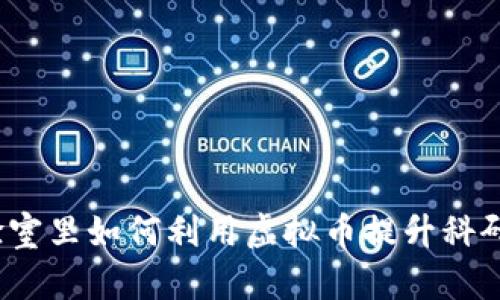 在实验室里如何利用虚拟币提升科研效率?