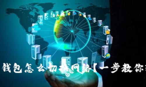 imtoken钱包怎么切换网络？一步教你轻松搞定