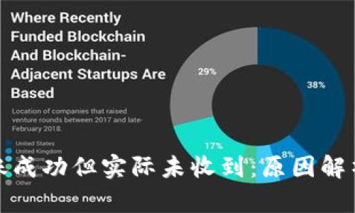 Imtoken转账成功但实际未收到：原因解析与解决方案