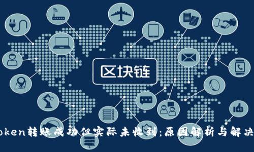 Imtoken转账成功但实际未收到：原因解析与解决方案