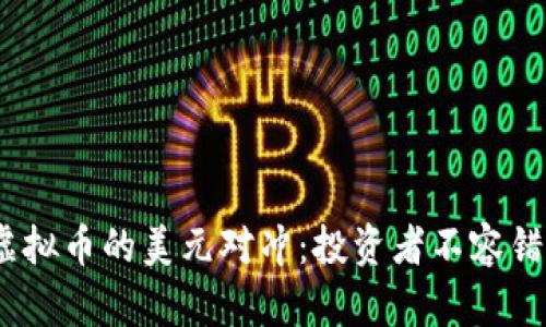 2023年虚拟币的美元对冲：投资者不容错过的趋势