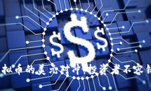 2023年虚拟币的美元对冲：投资者不容错过的趋势