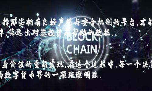 biao ti/biao tiTMX虚拟币：未来金融的颠覆者，如何在数字资产交易中立足？biao ti

guan jianciTMX虚拟币, 数字货币, 区块链, 投资理财guan jianci

一、引言：走进TMX虚拟币的世界
在当今数字化时代，虚拟货币已成为一种备受关注的投资工具。其中，TMX虚拟币凭借其创新的技术解决方案和独特的市场定位，逐渐崭露头角。本文将带您深入探讨TMX虚拟币的起源、现状及未来发展前景，结合最新的市场趋势，分析其在数字资产交易中的竞争力。

二、TMX虚拟币的起源与发展
TMX虚拟币的诞生源于对传统金融体系的反思与挑战。随着区块链技术的迅猛发展，越来越多的开发者和投资者开始意识到去中心化的必要性。在这样的背景下，TMX团队成立，目标是创造一种更高效、更安全的交易方式。
TMX的名称寓意“交易的未来”，它的核心技术在于利用智能合约实现自动化交易，极大提高了交易的透明度和安全性。此后，TMX逐渐扩展其生态系统，通过不断完善的技术和服务赢得了市场的认可。

三、TMX虚拟币的技术架构
TMX虚拟币基于公链技术，采用了独特的共识机制，使其在处理交易时更加高效。例如，阳光透过高楼的缝隙洒在街道上，暑气逼人，但在TMX的数据中心内，始终保持着无与伦比的冷静和高效。
在这个数据中心，数以万计的交易请求被瞬间处理，安全性和速度并重，正是用户能够放心进行交易的基础。团队还采用了多重签名和冷储存等技术，确保用户资产的安全。

四、TMX的市场表现及应用场景
TMX虚拟币的市场表现逐渐稳定，交易量不断上升。许多投资者开始关注TMX，并将其作为资产配置的一部分。在一个温暖的下午，一群年轻的投资者在咖啡店里共同讨论着TMX的未来。他们兴致勃勃，讲述着各自的投资理念和对市场动向的看法。
更值得一提的是，TMX虚拟币的应用场景极其广泛。除了作为一种投资工具外，TMX还能够被用于跨境支付、智能合约的执行以及供应链管理等领域。这些实用性场景使得TMX的价值不断提升，令投资者充满信心。

五、TMX虚拟币面临的挑战
尽管TMX虚拟币在市场上取得了不小的成就，但仍面临一定的挑战。首先，行业法规的不确定性使得许多潜在投资者保持观望态度。大街上的标语牌显示着“投资有风险，交易需谨慎”，这提醒着人们要小心行事。
其次，市场竞争日益激烈，许多新兴虚拟货币不断崛起。TMX需要不断创新，以保持自身的竞争优势。当一些新技术在市场上流行时，TMX若不及时应对，可能会被时代所淘汰。

六、TMX未来的发展展望
尽管面临挑战，TMX虚拟币依然具备良好的发展前景。随着区块链技术的不断演进，TMX团队不断迭代更新其技术体系，以适应市场的变化。此外，全球范围内对于数字货币的接受度逐渐提高，TMX凭借其创新的特性将会把握住这一机遇。
堪称一场博弈的投资风潮，将再次席卷全球。TMX虚拟币将在这场博弈中，展现出它不可忽视的实力与潜力。或许在不久的将来，我们会看到TMX成为数字资产世界的重要一员，阳光透过窗户洒在急驰而来的一辆无人驾驶汽车上，承载着新的金融未来。

七、用户投资TMX的实战指南
对于打算投资TMX虚拟币的用户，本文将为您提供一些实用的投资建议。选择合适的交易平台至关重要，只有选择那些拥有良好声誉与安全机制的平台，才能确保您的资金安全。在一个充满喧嚣的集市上，交易所就像一座灯火辉煌的庙会，每一笔交易都值得谨慎对待。
另外，要时刻关注市场动态，不仅要了解TMX自身的发展，还需关注整个数字货币市场的变化。在多元的信息流中，筛选出对您投资有帮助的数据。

八、小结：TMX虚拟币的未来在于我们每一个人的选择
TMX虚拟币的崛起与发展，反映了人们对于新型金融环境的渴望。投资TMX不仅是对未来金融的探索，更是对自身价值的重新发现。在这个过程中，每一个决策都至关重要，正如阳光与阴影交错的日暮时分，留下的不仅是余晖，还有思考的光芒。
无论您是投资新手还是老手，TMX都值得您去深入了解并参与其中。让我们共同期待，在未来的时间里，TMX成为数字货币界的一颗璀璨明珠。