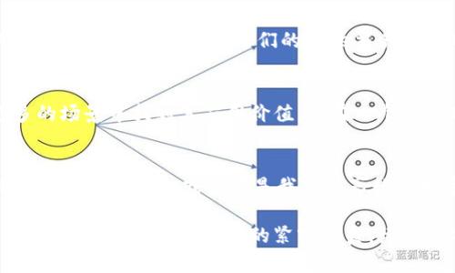   Kine虚拟币：如何把握新兴数字货币风口？ / 

 guanjianci Kine虚拟币, 数字货币投资, 虚拟币交易, 加密货币市场 /guanjianci 

引言：虚拟币的崛起与Kine的机遇
在2023年的数字经济浪潮中，虚拟币的崛起愈发引人注目。从比特币到以太坊，数字货币的市场一再刷新纪录。而在这波浪潮中，Kine虚拟币凭借其独特的创新和应用场景，渐渐受到了投资者与用户的关注。当阳光透过窗帘缝隙洒落在书桌上时，很多人在焦急等待最新的Kine价格，渴望把握这个机遇。

Kine虚拟币的基础知识
Kine虚拟币，是一种基于区块链技术的加密货币，旨在为用户提供快捷、安全的数字交易方式。它不仅仅是一种投资资产，更是未来金融创新的重要组成部分。在这个虚拟币百花齐放的时代，Kine的特色是其依托的独特技术与社区支撑，提供强大的市场流动性。

Kine的技术优势
Kine虚拟币的技术优势在于其采用了先进的共识机制和高效的交易处理能力。想象一下，清晨的咖啡馆里，交易员们紧盯着屏幕，Kine的交易速度让他们能够在瞬息万变的市场中找到机会。这种技术的创新不仅提升了用户体验，也为投资者提供了更多的可能性。

市场分析：Kine的增长潜力
进入2023年，全球数字货币市场的热度持续攀升。在这样的背景下，Kine的市场潜力引起了众多分析师的注意。无论是在社区支持、技术发展还是市场应用，Kine都具备了较强的竞争力。例如，在一场金融科技展会上，Kine的团队与众多投资者分享其未来发展蓝图，让参与者们眼前一亮，氛围热烈而活跃。

Kine与数字经济的结合
随着全球经济转型，数字经济的快速发展已经成为趋势。Kine虚拟币作为这一趋势中的一部分，积极拥抱新兴市场。在某个阳光明媚的午后，街边的商店开始接受Kine作为支付手段，让消费者和商家都体验到了这种新型交易的便捷。从此，Kine不仅是投资的工具，也成为日常生活的一部分。

Kine的社区与生态系统
Kine的成功离不开其活跃的社区支持。无论是在论坛讨论还是社交媒体上，Kine的用户群体展现出极大的热情与凝聚力。每当讨论到Kine的未来时，参与者们眼中的兴奋与期待仿佛在告诉我们，他们不仅是在讨论技术与投资，更是在描绘一个充满可能性的未来。伴随着汗水与笑声，这种互动让Kine的生态系统愈发生动。

投资Kine的风险与收益
尽管Kine虚拟币具备很大的增长潜力，但投资仍然伴随着风险。在某个喧闹的交易大厅中，投资者们对Kine的未来充满期待，然而市场的不可预测性始终是一个亘古的话题。需要理性看待自身的投资能力与市场动态，找到属于个人的投资节奏，避免盲目跟风。

如何开始投资Kine虚拟币
无论你是新手还是资深投资者，投资Kine虚拟币都需要有一个明确的计划。首先，你需要选择一个安全可靠的交易平台。在一个阳光普照的春日，许多用户在开启他们的Kine交易账户时，期待着未来财富的增长。接下来的每一笔交易都需要策略、数据分析与心理博弈的结合。

与Kine共舞的未来
Kine虚拟币的未来充满可能。随着技术的不断迭代升级，用户体验的提升，Kine不仅会在传统的金融领域中展现出其独特的魅力，还将在更多的场景中找到其应用价值。站在一个高处眺望未来，每个人都是Kine生态的一部分，共同创造更美好的明天。

结语：拥抱Kine，共享数字财富
总之，Kine虚拟币为投资者提供了一个前所未有的机遇。无论是在技术、市场还是应用场景方面，它都展现出强大的生命力。在这个数字化的时代，拥抱Kine，或许将是我们共享数字财富的关键。

以上是关于Kine虚拟币的内容大纲与部分描述。各部分均可拓展丰富细节，结合具体场景让文本更具代入感。通过生动的场景描绘及感官细节，展示出Kine与生活的紧密联系，增强文本的吸引力与真实感。
