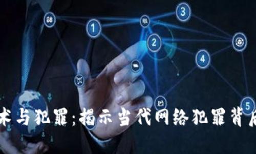 区块链技术与犯罪：揭示当代网络犯罪背后的黑暗面