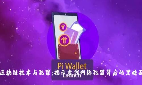 区块链技术与犯罪：揭示当代网络犯罪背后的黑暗面