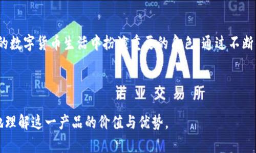   imToken钱包：苹果内测版全面解析，安全性与功能性的完美结合 / 

 guanjianci imToken钱包, 苹果内测版, 区块链, 数字货币 /guanjianci 

---

一、引言
在数字货币迅速发展的今天，许多用户开始关注各种加密货币钱包的安全性与便利性。而在这些钱包中，imToken凭借其强大的功能与用户友好的体验脱颖而出。尤其是在国内，imToken的钱包苹果内测版成为了众多用户争相体验的新宠。本篇将深入探讨这款钱包的特色与优势。

二、imToken钱包概述
imToken成立于2016年，是一款专注于移动端的数字资产管理钱包。经过多年的行业沉淀，它已成为全球最大的以太坊钱包之一，为用户提供安全可靠的数字资产存储、交易与管理服务。imToken致力于用户体验，提供简洁的界面与多种功能满足不同用户需求。

三、苹果内测版的优势
h41. 用户界面友好/h4
imToken的苹果内测版在用户界面上进行了多项。用户可以在简洁的界面中快捷找到自己需要的功能，像是在阳光洒在老旧木桌上的午后，使用钱包的过程变得轻松而愉悦。无论是新手还是老手，都能迅速上手。

h42. 多链支持/h4
除了以太坊，imToken还支持多种公链的资产。这种支持让用户可以在同一应用中轻松管理不同种类的数字货币，省去了下载多个应用的繁琐。想象一下，用户在咖啡馆中，一边品尝浓郁的咖啡，一边查看自己不同钱包里的资产，无疑是一种享受。

h43. 安全性保障/h4
对于数字资产的用户来说，安全始终是首要考虑的因素。imToken钱包通过离线私钥管理、助记词备份及多重签名技术来保障用户资产安全。每一次用户的交易都如同守门员的严密防守，确保数字资产安全无虞。

四、苹果内测版的新功能
h41. DApp浏览器/h4
imToken的DApp浏览器为用户提供了访问去中心化应用的入口，用户可以直接在钱包内体验多种去中心化金融（DeFi）应用。无论是借贷、交易还是流动性挖掘，用户都能轻松参与其中。

h42. 去中心化交易所支持/h4
随着去中心化金融的兴起，imToken钱包也加入了去中心化交易所（DEX）的支持，用户可在应用内便捷进行资产交易，实现无缝切换。想象在一个阳光明媚的周末，用户一边享受轻松的家庭聚会，一边合理的利用自己的数字资产，这便是imToken为您带来的便利。

五、用户反馈与使用体验
在内测阶段，许多用户对imToken钱包的体验给予了高度评价。他们在使用过程中，感受到界面友好、功能全面的优点，也对钱包的安全性表示信赖。一位用户分享了他的故事：他曾在一个寒冷的冬夜，通过imToken钱包进行了一笔交易，随后就进入了甜美的梦乡。第二天醒来，看到交易成功的信息，内心满是期待与喜悦。

六、总结及未来展望
imToken钱包的苹果内测版无疑是当前市场上一款值得信赖的数字资产管理工具。随着用户需求的多样化与市场的不断发展，imToken也在不断推陈出新，以适应未来的变化。展望未来，imToken将继续以用户为中心，提升服务质量和功能创新，成为用户进行数字资产管理的首选平台。

---

七、如何开始使用imToken钱包
想要开始使用imToken钱包的用户可以按以下步骤操作。在阳光透过窗帘洒入室内的早晨，打开你的苹果手机，进入应用商店，搜索“imToken”。下载安装后，按照指引完成设置。无论是新用户还是老用户，都能轻松开始他们的数字资产之旅。

八、潜在问题与解决方案
与使用imToken钱包的愉快体验相比，用户在使用过程中可能会遇到一些小问题。比如，有时候用户可能会忘记助记词的存储位置，这时建议用户在设置时用纸笔记录，并放置在安全的地方。面对这些问题，imToken团队始终保持着高效的客户服务，任何疑问都能迅速得到解答。

九、用户故事与场景分享
用户的故事总是能够引起共鸣。有一位年轻女孩，她的梦想是能通过投资数字货币实现经济独立。她通过imToken钱包逐渐积累了自己的财富。每当她打开钱包，看到不断增长的数字，她都能感受到那份对未来的希望与憧憬。她常常喜欢在公园的长椅上，阳光洒在她的脸庞，她的心中充满了对未来的无限可能。

十、结语
imToken钱包的苹果内测版，在安全性与功能性上均表现出色，为数字资产的管理提供了无限便利。相信在不久的将来，它会在更多用户的数字货币生活中扮演重要的角色。通过不断的创新与用户反馈，imToken将继续引领数字资产管理的新风尚。 

---

通过以上的结构与内容设计，本文不但包含了imToken钱包内测版的详细信息，也结合了真实的用户场景与感官细节，使读者能够更好地理解这一产品的价值与优势。