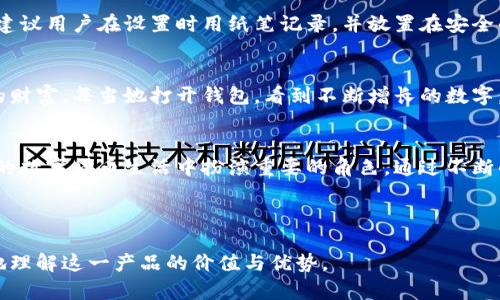   imToken钱包：苹果内测版全面解析，安全性与功能性的完美结合 / 

 guanjianci imToken钱包, 苹果内测版, 区块链, 数字货币 /guanjianci 

---

一、引言
在数字货币迅速发展的今天，许多用户开始关注各种加密货币钱包的安全性与便利性。而在这些钱包中，imToken凭借其强大的功能与用户友好的体验脱颖而出。尤其是在国内，imToken的钱包苹果内测版成为了众多用户争相体验的新宠。本篇将深入探讨这款钱包的特色与优势。

二、imToken钱包概述
imToken成立于2016年，是一款专注于移动端的数字资产管理钱包。经过多年的行业沉淀，它已成为全球最大的以太坊钱包之一，为用户提供安全可靠的数字资产存储、交易与管理服务。imToken致力于用户体验，提供简洁的界面与多种功能满足不同用户需求。

三、苹果内测版的优势
h41. 用户界面友好/h4
imToken的苹果内测版在用户界面上进行了多项。用户可以在简洁的界面中快捷找到自己需要的功能，像是在阳光洒在老旧木桌上的午后，使用钱包的过程变得轻松而愉悦。无论是新手还是老手，都能迅速上手。

h42. 多链支持/h4
除了以太坊，imToken还支持多种公链的资产。这种支持让用户可以在同一应用中轻松管理不同种类的数字货币，省去了下载多个应用的繁琐。想象一下，用户在咖啡馆中，一边品尝浓郁的咖啡，一边查看自己不同钱包里的资产，无疑是一种享受。

h43. 安全性保障/h4
对于数字资产的用户来说，安全始终是首要考虑的因素。imToken钱包通过离线私钥管理、助记词备份及多重签名技术来保障用户资产安全。每一次用户的交易都如同守门员的严密防守，确保数字资产安全无虞。

四、苹果内测版的新功能
h41. DApp浏览器/h4
imToken的DApp浏览器为用户提供了访问去中心化应用的入口，用户可以直接在钱包内体验多种去中心化金融（DeFi）应用。无论是借贷、交易还是流动性挖掘，用户都能轻松参与其中。

h42. 去中心化交易所支持/h4
随着去中心化金融的兴起，imToken钱包也加入了去中心化交易所（DEX）的支持，用户可在应用内便捷进行资产交易，实现无缝切换。想象在一个阳光明媚的周末，用户一边享受轻松的家庭聚会，一边合理的利用自己的数字资产，这便是imToken为您带来的便利。

五、用户反馈与使用体验
在内测阶段，许多用户对imToken钱包的体验给予了高度评价。他们在使用过程中，感受到界面友好、功能全面的优点，也对钱包的安全性表示信赖。一位用户分享了他的故事：他曾在一个寒冷的冬夜，通过imToken钱包进行了一笔交易，随后就进入了甜美的梦乡。第二天醒来，看到交易成功的信息，内心满是期待与喜悦。

六、总结及未来展望
imToken钱包的苹果内测版无疑是当前市场上一款值得信赖的数字资产管理工具。随着用户需求的多样化与市场的不断发展，imToken也在不断推陈出新，以适应未来的变化。展望未来，imToken将继续以用户为中心，提升服务质量和功能创新，成为用户进行数字资产管理的首选平台。

---

七、如何开始使用imToken钱包
想要开始使用imToken钱包的用户可以按以下步骤操作。在阳光透过窗帘洒入室内的早晨，打开你的苹果手机，进入应用商店，搜索“imToken”。下载安装后，按照指引完成设置。无论是新用户还是老用户，都能轻松开始他们的数字资产之旅。

八、潜在问题与解决方案
与使用imToken钱包的愉快体验相比，用户在使用过程中可能会遇到一些小问题。比如，有时候用户可能会忘记助记词的存储位置，这时建议用户在设置时用纸笔记录，并放置在安全的地方。面对这些问题，imToken团队始终保持着高效的客户服务，任何疑问都能迅速得到解答。

九、用户故事与场景分享
用户的故事总是能够引起共鸣。有一位年轻女孩，她的梦想是能通过投资数字货币实现经济独立。她通过imToken钱包逐渐积累了自己的财富。每当她打开钱包，看到不断增长的数字，她都能感受到那份对未来的希望与憧憬。她常常喜欢在公园的长椅上，阳光洒在她的脸庞，她的心中充满了对未来的无限可能。

十、结语
imToken钱包的苹果内测版，在安全性与功能性上均表现出色，为数字资产的管理提供了无限便利。相信在不久的将来，它会在更多用户的数字货币生活中扮演重要的角色。通过不断的创新与用户反馈，imToken将继续引领数字资产管理的新风尚。 

---

通过以上的结构与内容设计，本文不但包含了imToken钱包内测版的详细信息，也结合了真实的用户场景与感官细节，使读者能够更好地理解这一产品的价值与优势。