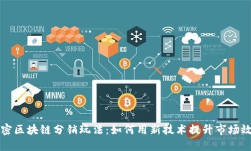 解密区块链分销玩法:如何用新技术提升市场效益