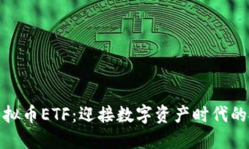 如何投资虚拟币ETF：迎接数字资产时代的投资新机遇