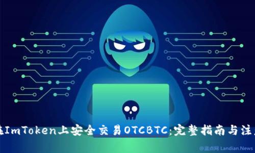 如何在ImToken上安全交易OTCBTC：完整指南与注意事项