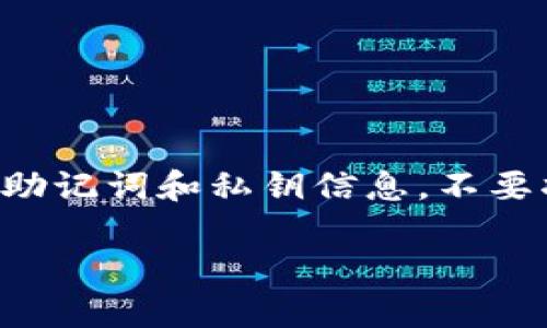 告诉人类为了更好地帮助您，请注意保护您的助记词和私钥信息，不要将其分享给任何人。以下是您请求的内容布局。

Imtoken钱包助记词：如何安全存储与使用