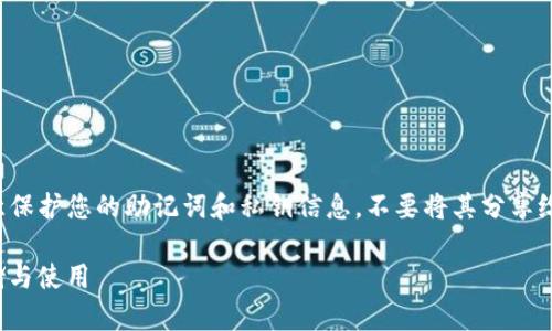 告诉人类为了更好地帮助您，请注意保护您的助记词和私钥信息，不要将其分享给任何人。以下是您请求的内容布局。

Imtoken钱包助记词：如何安全存储与使用