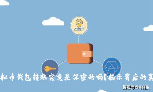 虚拟币钱包转账究竟是保密的吗?揭示背后的真相