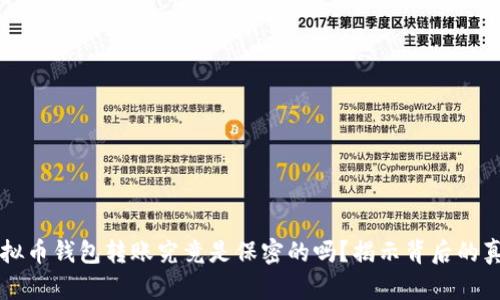虚拟币钱包转账究竟是保密的吗?揭示背后的真相
