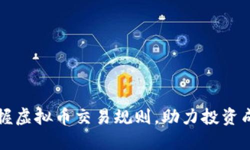掌握虚拟币交易规则，助力投资成功