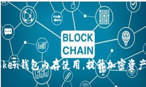 如何ImToken钱包内存使用，提升加密资产管理体验