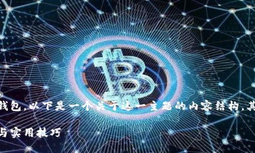 明白了，您想要了解如何将狗狗币提到IM钱包。以下是一个关于这一主题的内容结构，其中包括一个的、相关关键词和详细的大纲。

如何将狗狗币轻松转入IM钱包：新手指南与实用技巧