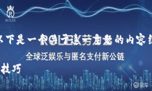 明白了，您想要了解如何将狗狗币提到IM钱包。以下是一个关于这一主题的内容结构，其中包括一个的、相关关键词和详细的大纲。

如何将狗狗币轻松转入IM钱包：新手指南与实用技巧
